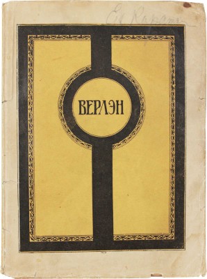 Верлен П. Стихи / Выбр. и пер. Федором Сологубом. 2-е изд. М.; Пг.: Кн-во «Петроград», 1923.